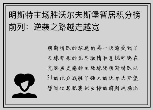 明斯特主场胜沃尔夫斯堡暂居积分榜前列：逆袭之路越走越宽