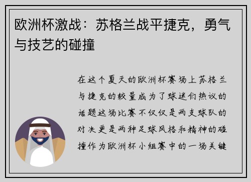 欧洲杯激战：苏格兰战平捷克，勇气与技艺的碰撞