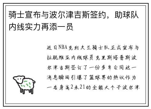 骑士宣布与波尔津吉斯签约，助球队内线实力再添一员