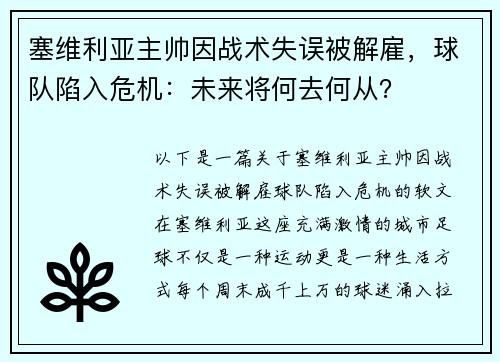 塞维利亚主帅因战术失误被解雇，球队陷入危机：未来将何去何从？
