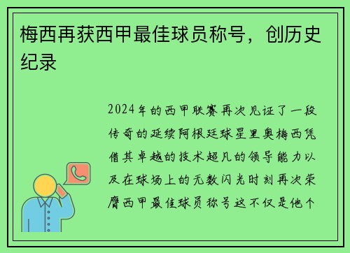 梅西再获西甲最佳球员称号，创历史纪录