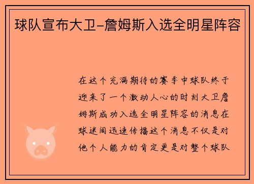 球队宣布大卫-詹姆斯入选全明星阵容