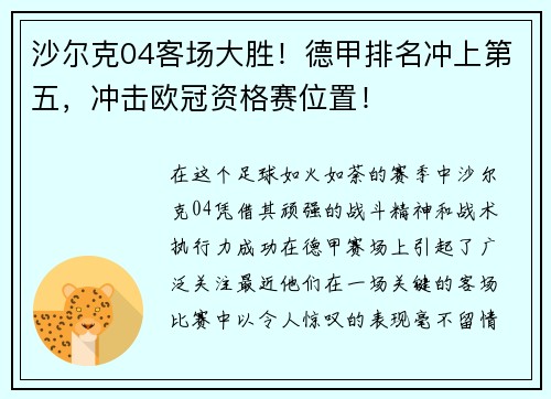 沙尔克04客场大胜！德甲排名冲上第五，冲击欧冠资格赛位置！