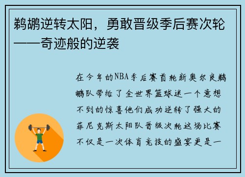 鹈鹕逆转太阳，勇敢晋级季后赛次轮——奇迹般的逆袭