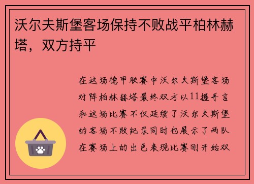 沃尔夫斯堡客场保持不败战平柏林赫塔，双方持平