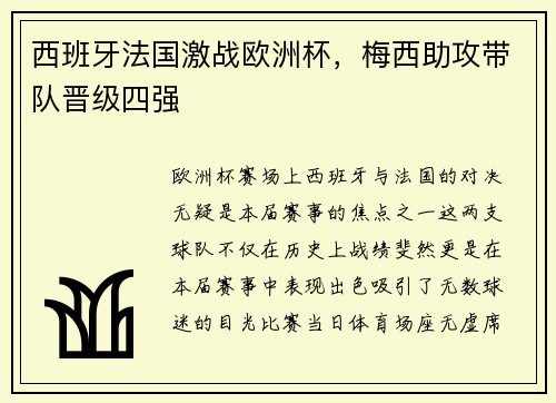 西班牙法国激战欧洲杯，梅西助攻带队晋级四强