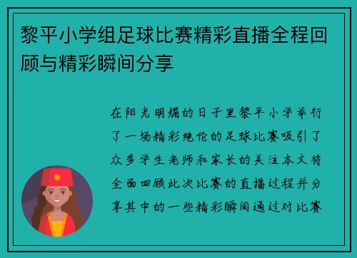 黎平小学组足球比赛精彩直播全程回顾与精彩瞬间分享