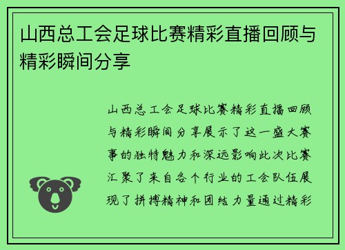 山西总工会足球比赛精彩直播回顾与精彩瞬间分享