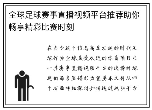全球足球赛事直播视频平台推荐助你畅享精彩比赛时刻