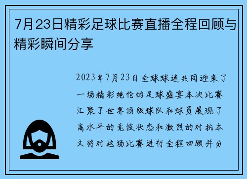 7月23日精彩足球比赛直播全程回顾与精彩瞬间分享