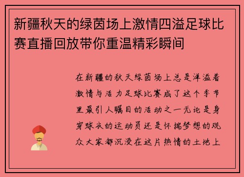 新疆秋天的绿茵场上激情四溢足球比赛直播回放带你重温精彩瞬间