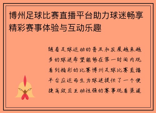 博州足球比赛直播平台助力球迷畅享精彩赛事体验与互动乐趣
