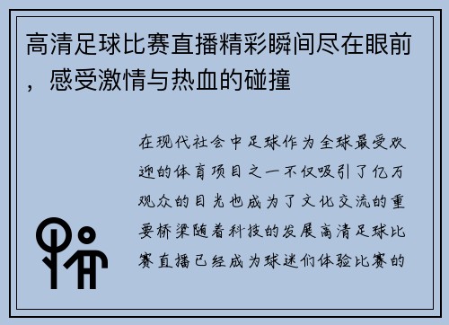 高清足球比赛直播精彩瞬间尽在眼前，感受激情与热血的碰撞